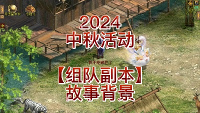 【2024中秋活动】【组队副本】故事背景