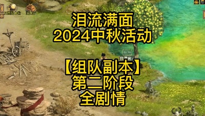 【泪流满面】【2024中秋活动】【组队副本】第二阶段全剧情