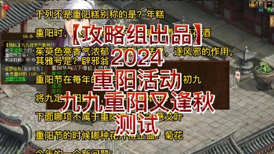 【攻略组出品】2024重阳活动-九九重阳又逢秋测试（视频版）