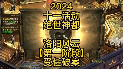 【2024十一活动——绝世神都】洛阳风云【第一阶段】受任破案