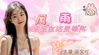 涵涵宝宝吖的直播间