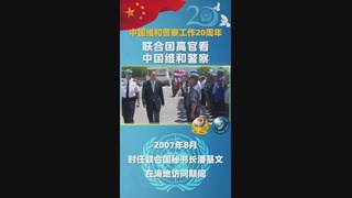 联合国高官看中国维和