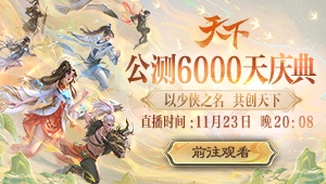 【重播】天下·公测6000天庆典直播