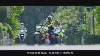 交警支队交通警保卫大队：铁血担当铸忠诚