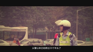 广州交警微电影