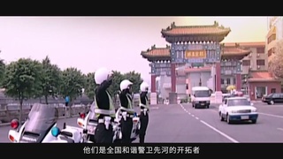 交警支队交通警保卫大队：铁血担当铸忠诚