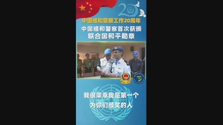 中国维和警察首次获颁联合国和平勋章