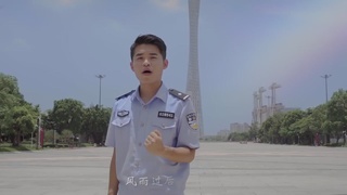 天河公安禁毒MV