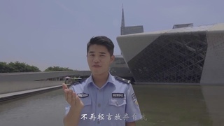 天河公安禁毒MV