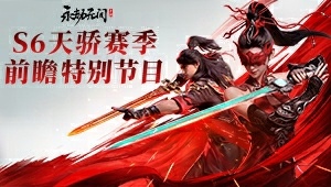 【重播】永劫无间手游全民赛事-烛龙杯双排总决赛