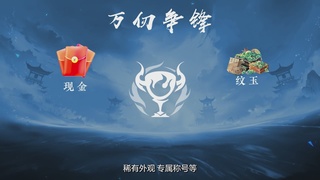 【重播】《逆水寒》手游 万仞争锋-跨服俱乐部赛事