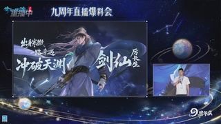 【重播】倩女手游9周年庆
