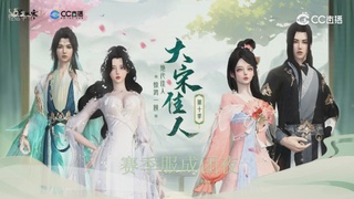 大宋佳人成团夜