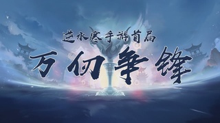 【重播】《逆水寒》手游 万仞争锋-跨服俱乐部赛事