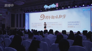 【重播】倩女手游9周年庆