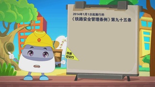 小安铁路安全行