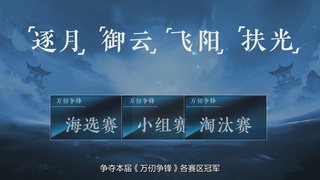 【重播】《逆水寒》手游 万仞争锋-跨服俱乐部赛事
