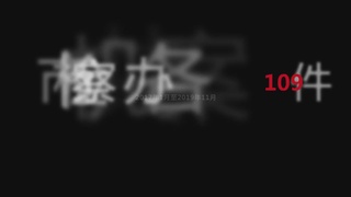 重拳出击，扫黑除恶