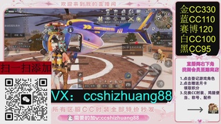 全服时装CC秒发（不是直播是回放哦）需要加V