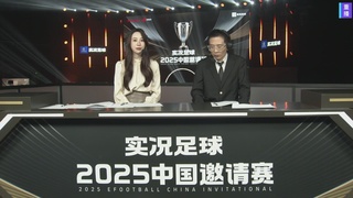 【重播】实况足球2025中国邀请赛