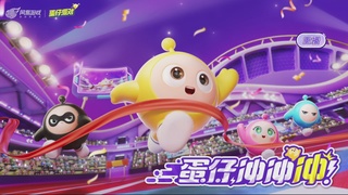 冲冲冲2区-蛋仔冲冲冲锦标赛