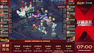 【重播】群雄逐鹿X9精英争霸赛-第三赛季淘汰赛