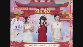 「生肖·蛇」十万人服直播活动