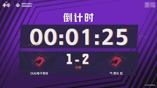 【重播】漫威争锋冠军杯S2-中国赛区Day2