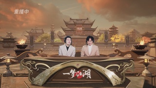 【重播】【官方】《一梦江湖》第十七届名剑天下