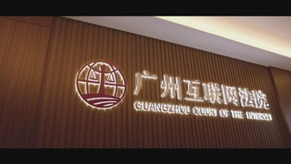 开启智慧法院新时代