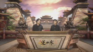 【重播】逆水寒黄金服第一届诸神之战帮会联赛DAY7-总决赛