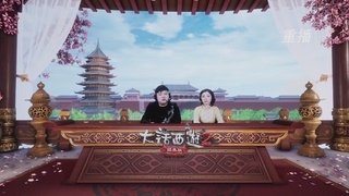 《大话西游2经典版》天梯巅峰战夏季赛 冠军赛