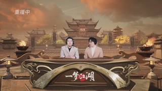 【重播】【官方】《一梦江湖》第十七届名剑天下