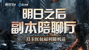 明日之后打本陪聊厅