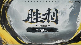 【重播】逆水寒正式服服第十八届诸神之战