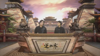 【重播】逆水寒黄金服第一届诸神之战帮会联赛DAY7-总决赛