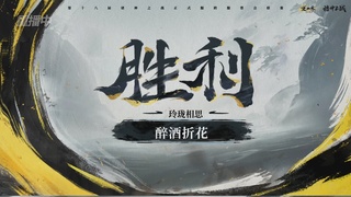 【重播】逆水寒正式服服第十八届诸神之战