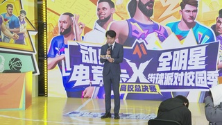 全明星街球派对赛事