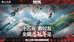率土之滨青春校友赛开幕式直播