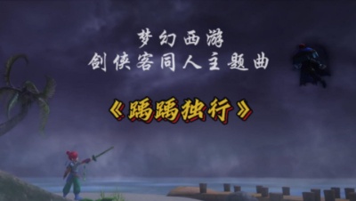 踽踽独行MV