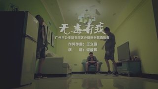 天河公安禁毒MV