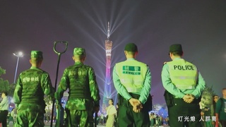 天河公安MV
