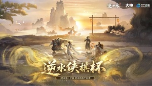 【重播】《逆水寒》手游 逆水侠棋杯平台赛