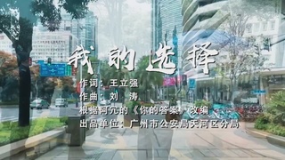 天河公安战疫MV