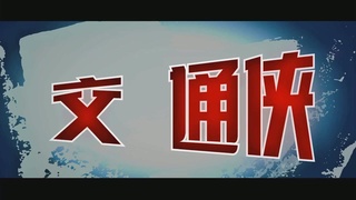 广州交警微电影