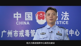 十大广州最美禁毒人