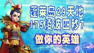 蓬莱岛 129天地 175凌波4秒7