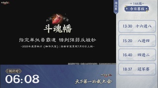 《大话西游2经典版》天下第一比武大会 第144届