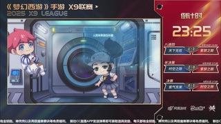 【重播】第35届X9联赛-决赛！