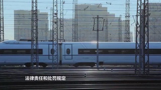 铁路安全宣传片